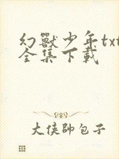 幻兽少年txt全集下载