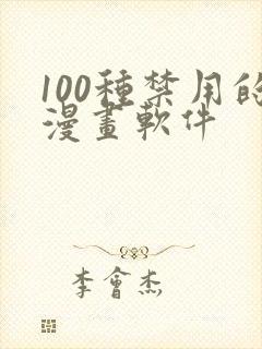 100种禁用的漫画软件