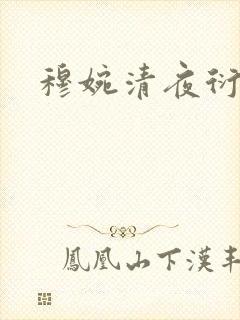 穆婉清夜衍小说