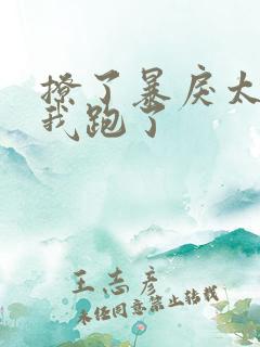 撩了暴戾太子后我跑了