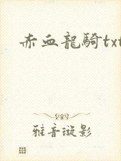 赤血龙骑txt
