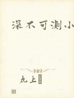 深不可测小说