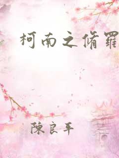 柯南之修罗明月