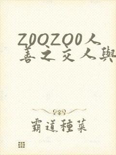 Z0OZO0人善之交人与禽