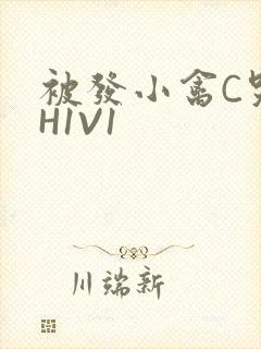 被发小禽C哭尿H1V1