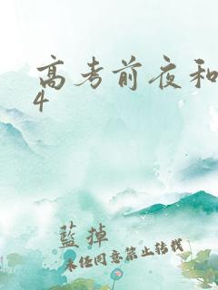 高考前夜和儿子4