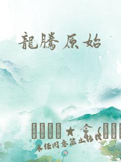 龙腾原始