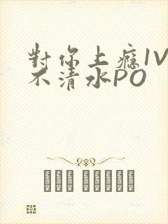 对你上瘾1V3不清水PO