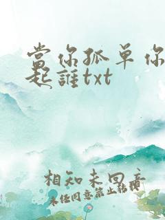 当你孤单你会想起谁txt