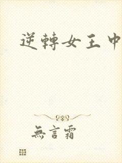 逆转女王中文