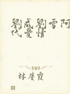 刘成刘雪阿豪当代爱情