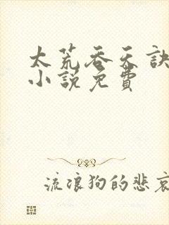 太荒吞天诀有声小说免费