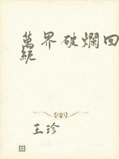 万界破烂回收系统