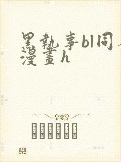 黑执事bl同人漫画h