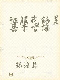 征服我的美艳的岳李雪梅