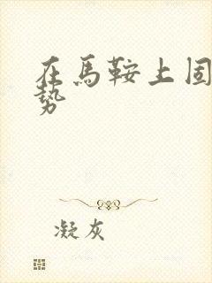 在马鞍上固定玉势