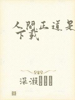 人间正道是沧桑 下载