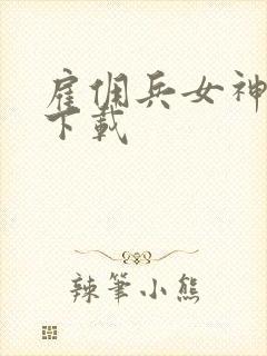 雇佣兵女神免费下载