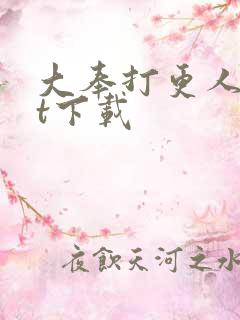 大奉打更人txt下载