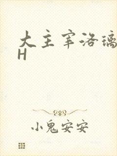 大主宰洛璃腿交H