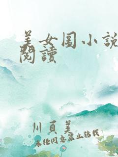 美女图小说免费阅读