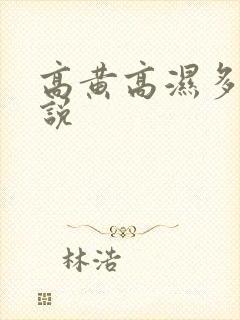 高黄高湿多肉小说