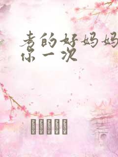 考的好妈妈就给你一次