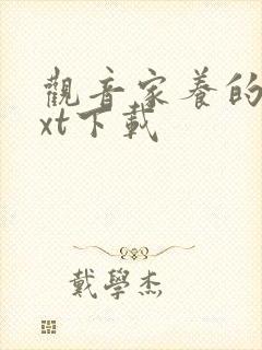 观音家养的熊txt下载