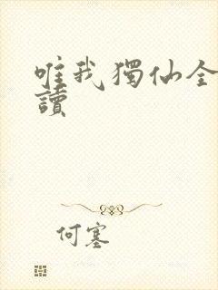 唯我独仙全文阅读