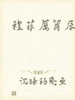 程菲厉筲辰小说