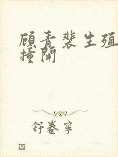 顾青裴生殖腔被撞开