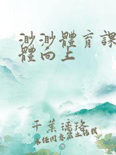 渺渺体育课做引体向上