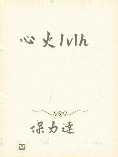 心火1vlh