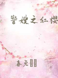 警嫂之红樱桃