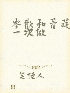 岑欢和藿莛东第一次做