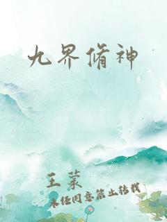 九界修神