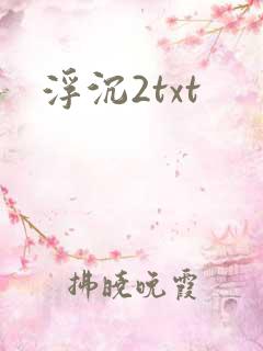 浮沉2txt