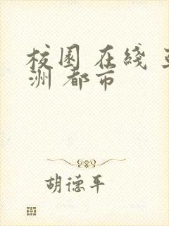 校园 在线 亚洲 都市