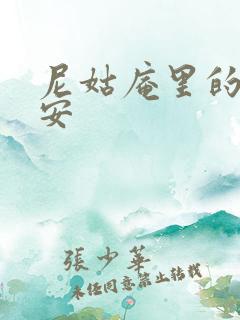 尼姑庵里的男保安