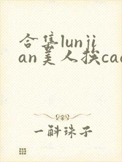 合集lunjian美人挨cao