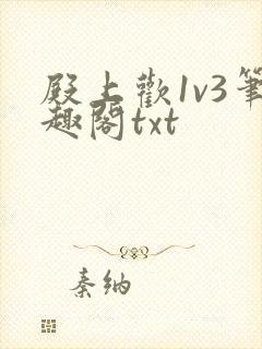 殿上欢1v3笔趣阁txt