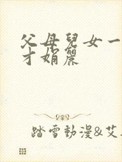 父母儿女一起上才娟丽