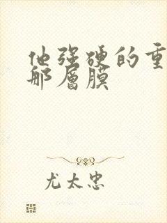 他强硬的重开了那层膜