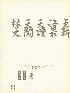 林天天洛免费全文阅读最新下载