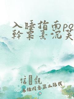 入睡指南po高干粟熹沉芙