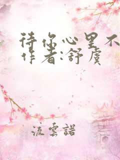 待你心里不挪窝作者:舒虞