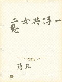 二女共侍一夫双飞
