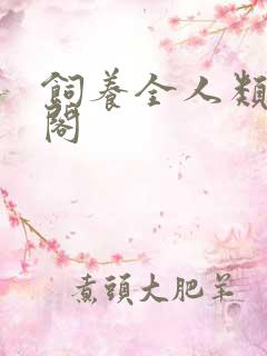 饲养全人类笔趣阁