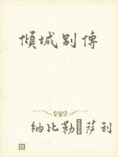 倾城别传