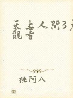 天上人间3免费观看